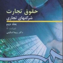 حقوق تجارت شرکتهای تجاری جلد دوم (ویراست2) (ربیعا اسکینی)