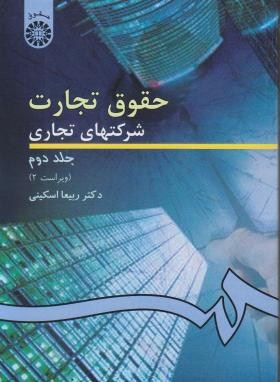 حقوق تجارت شرکتهای تجاری جلد دوم (ویراست2) (ربیعا اسکینی)