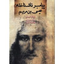 پیامبر ناشناخته عیسی بن مریم (هولگر کرستن . بهمن رحیمیان)