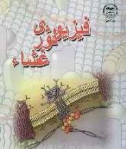 فیزیولوژی غشا (سید حسین مدنی)