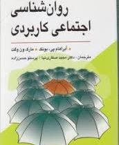 روانشناسی اجتماعی کاربردی (آبراهام،صفاری نیا،حسن زاده)