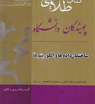 کتاب طلایی ساختمان داده ها و الگوریتم ها (جعفر تنها و ناصر آیت)