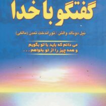 گفتگو با خدا جلد سوم (نیل دونالد والش . توراندخت تمدن مالکی)