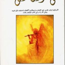 نی نوای الهی (پال توئیچل . مهیار جلالیانی)