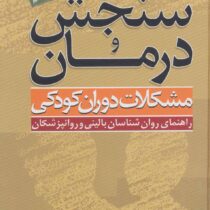 سنجش و درمان مشکلات دوران کودکی راهنمای روان شناسان بالینی (کارولین شرودر، بتی گوردون، مهرداد فیروزب