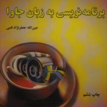 آموزش گام به گام برنامه نویسی به زبان جاوا (عین اله جعفرنژاد قمی)