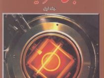 مبانی الکترونیک جلد اول (دکترسید علی میر عشقی)
