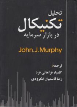 تحلیل تکنیکال در بازار سرمایه ( جان ج.مورفی کامیار فراهانی فرد)