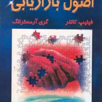 اصول بازاریابی (فیلیپ کاتلر . گری آرمسترانگ . بهمن فروزنده )