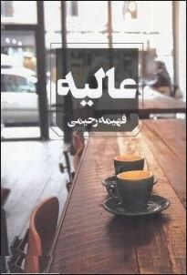 عالیه (فهیمه رحیمی)