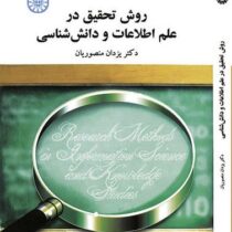 روش تحقیق در علم اطلاعات و دانش شناسی (یزدان منصوریان)