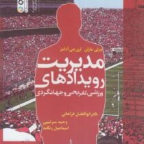 مدیریت رویدادهای ورزشی،تفریحی و جهانگردی (چری مارلن لری جی آدامز فراهانی و...)