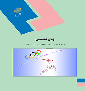 زبان تخصصی تربیت بدنی (محمود علیمحمدی . ابوالفضل فراهانی . آذر آقایاری)