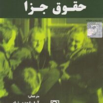 حقوق جزا (ترجمه کتاب متون حقوقی کریمینال لاو Criminal Law 6 edition)