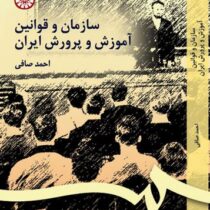 سازمان و قوانین آموزش و پرورش ایران (احمد صافی)