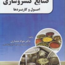 صنایع کنسرو سازی اصول و کاربردها (جواد حصاری)