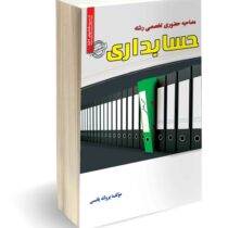 استخدامی مصاحبه حضوری تخصصی رشته حسابداری (پروانه یانسی)