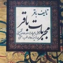 مجربات باقر : مجربات صد درصد تضمینی در زمینه دعا و طب سنتی (باقر)