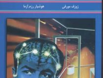 نیروی تفکر مثبت (ژوزف مورفی . هوشیار رزم آرا)