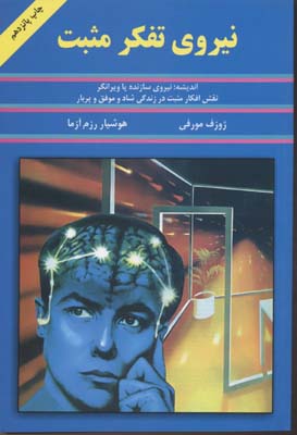 نیروی تفکر مثبت (ژوزف مورفی . هوشیار رزم آرا)