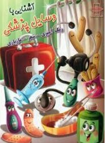 آشنایی با وسایل پزشکی.رنگ آمیزی شعر مازبازی