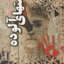 دستهای آلوده (ژان پل سارتر . جلال آل احمد)