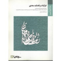 بانک آزمون غزلیات و قصاید سعدی : نظم5بخش2 (حسن انوری)