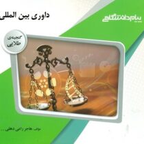 گنجینه طلایی داوری تجاری بین المللی (عبدالحسین شیروی)