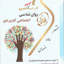 کتاب تست طلایی روان شناسی اجتماعی کاربردی (آبراهام،مجید صفاری نیا،پرستو حسن زاده)