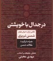 در جدال با خویشتن (مهدی محبتی)