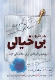 هنر ظریف بی خیالی (مارک منسون)