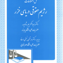 حل اختلافات رژیم حقوقی دریای خزر (عبدالکریم شاحیدر . مرتضی نجفی اسفاد)