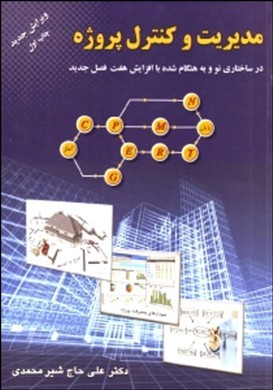 مدیریت و کنترل پروژه (علی حاج شیرمحمدی)