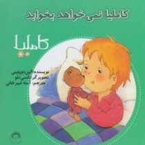 کاملیا : نمی خواهد بخوابد