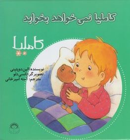 کاملیا : نمی خواهد بخوابد