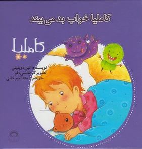 کاملیا : خواب بد می بیند