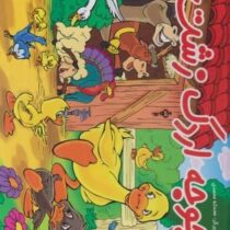 کتاب سه بعدی برجسته جوجه اردک زشت (لیدا)