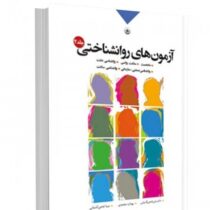 آزمون های روان شناختی جلد دوم : شخصیت، سلامت روانی و...(علی فتحی آشتیانی، بهاره محمدی)