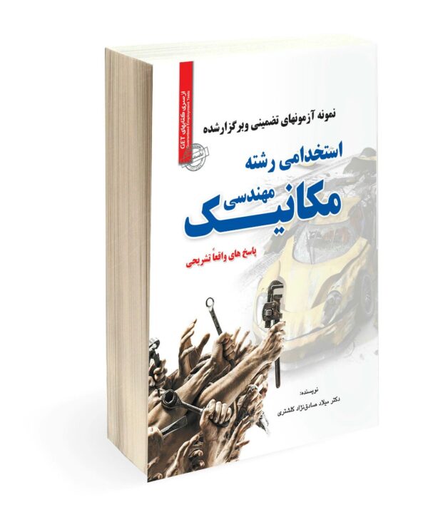 نمونه آزمونهای تضمینی و برگزار شده استخدامی رشته مهندسی مکانیک (میلاد صادق نژاد کلشتری)