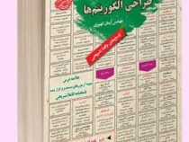 نمونه آزمونهای مستند و پرتکرار برگزار شده استخدامی ساختمان داده ها و طراحی الگوریتم ها(مهندس آرمان ک