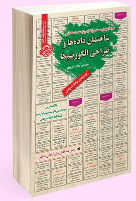 نمونه آزمونهای مستند و پرتکرار برگزار شده استخدامی ساختمان داده ها و طراحی الگوریتم ها(مهندس آرمان ک