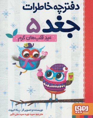 دفترچه خاطرات جغد 5 عید قلب های گرم