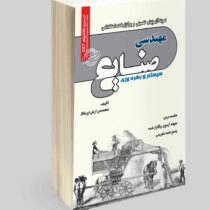 نمونه آزمونهای تضمینی و برگزار شده استخدامی مهندسی صنایع سیستم و بهره وری (آرش اپرناک)