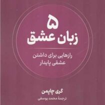 پنج 5 زبان عشق : رازهایی برای داشتن عشقی پایدار (گری چاپمن . محمد یوسفی)