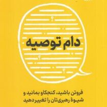 دام توصیه : فروتن باشید کنجکاو بمانید و شیده رهبری تان را تغییر دهید (مایکل بانگی استانیر . محمدیوسف