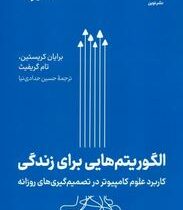 الگوریتم هایی برای زندگی :کاربرد علوم کامپیوتر در تصمیم گیری های روزانه(برایان کرییستین.تام گریفیث.