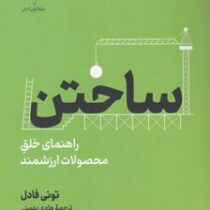 ساختن : راهنمای خلق محصولات ارزشمند (تونی فادل . هادی بهمنی)