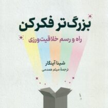 بزرگتر فکر کن : راه و رسم خلاقیت ورزی (شینا آینگار . میثم همدمی)