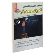 مصاحبه حضوری تخصصی آموزش و پرورش (آموزگار ابتدایی ، دبیری ، هنرآموز، مربی پرورشی و تربیتی و…)(محمد ع