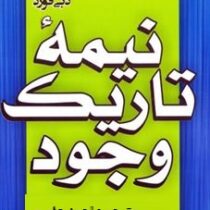 نیمه تاریک وجود (دبی فورد . احمد عامری)